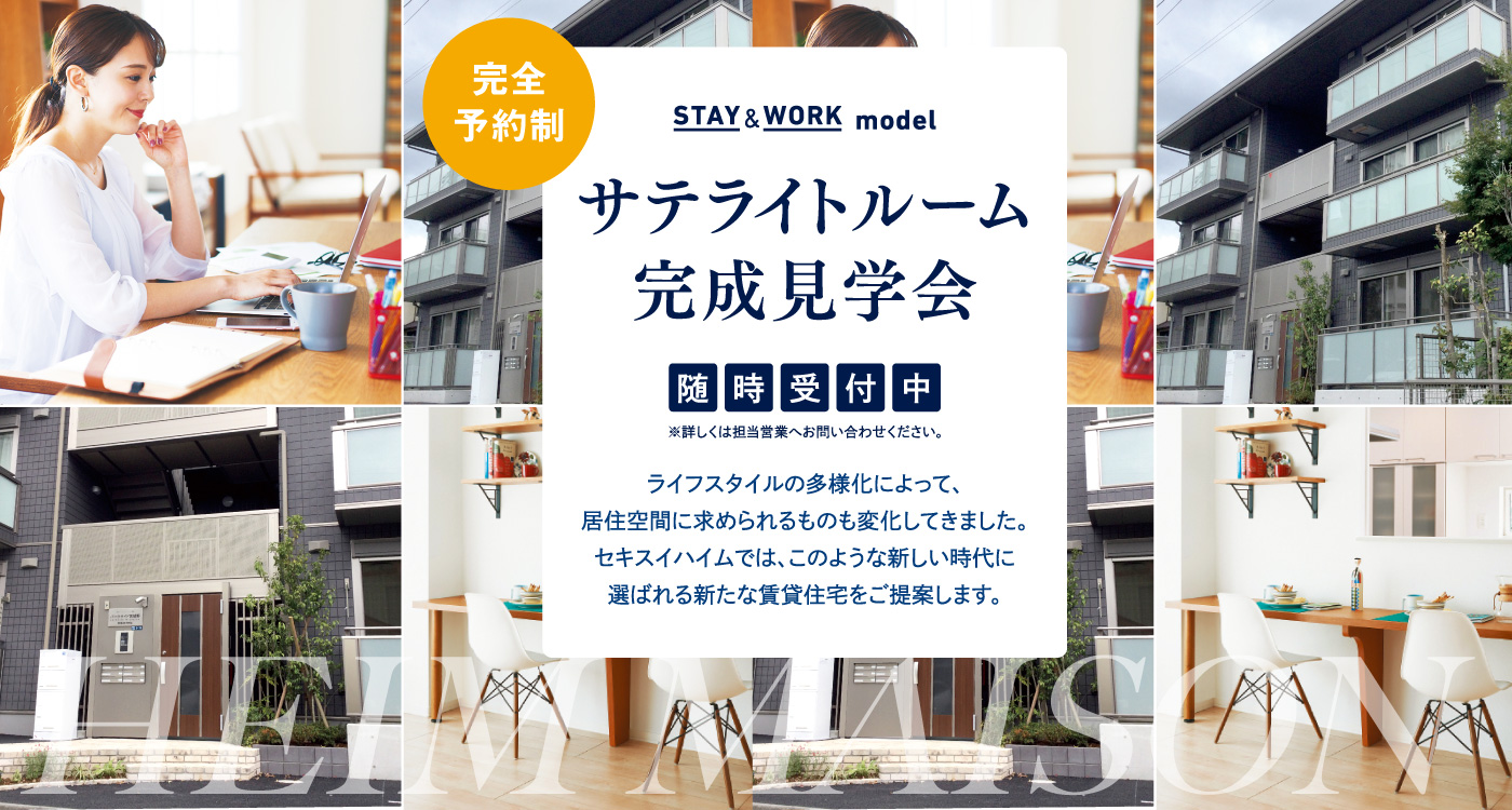 サテライトモデルルーム募集