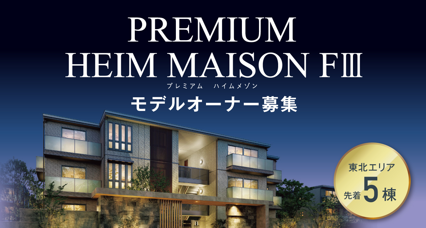 3階建て賃貸住宅『PREMIUM HEIM MAISON FⅢ（プレミアム ハイムメゾン）』モデルオーナー募集へのリンク画像。東北エリアで先着5棟限定。背景には夜間照明が映えるスタイリッシュな集合住宅の外観が描かれており、“モデルオーナー募集”の文字が大きく配置されている。