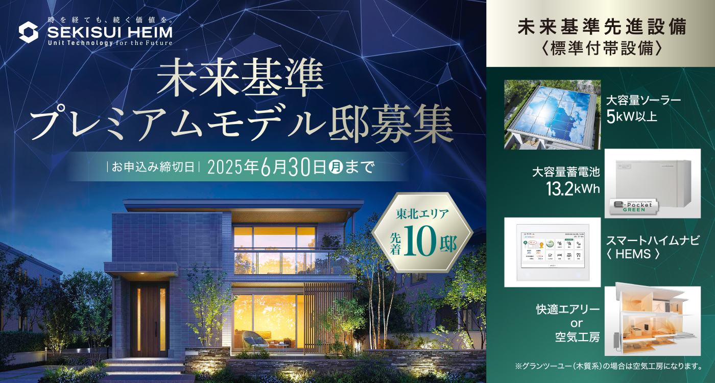 セキスイハイムの未来基準プレミアムモデル邸募集へのリンク画像。申込み締切は2025年6月30日。東北エリア限定、先着10邸。大容量ソーラーや蓄電池、HEMS、空気工房などの標準装備を紹介