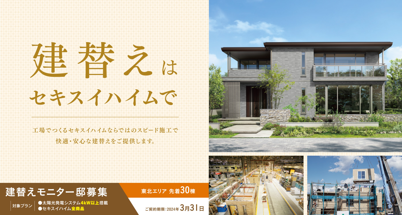 建替えモニター邸募集