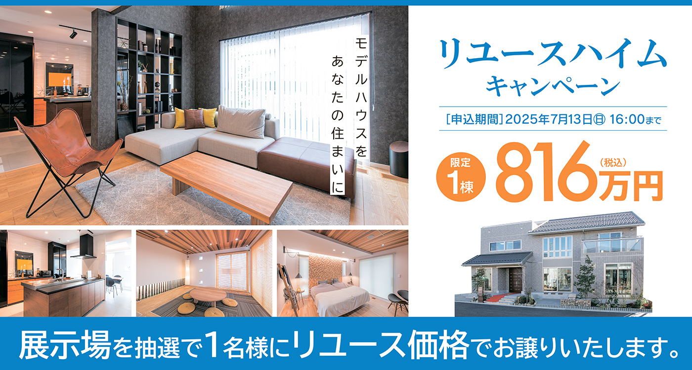 リユースハイムキャンペーンの案内画像。展示場を抽選で1名様にお譲りするキャンペーンで、申込締切は2025年7月13日まで。価格は816万円（建物本体価格、税込）