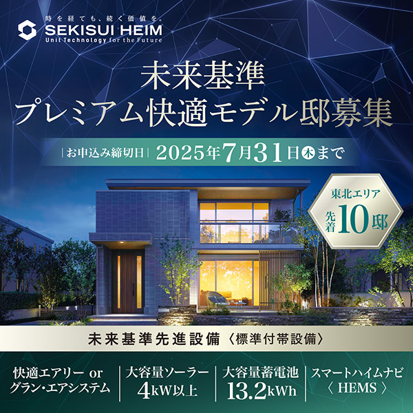 未来基準プレミアム快適モデル邸募集のリンク画像。応募締切は2025年7月31日、東北エリア先着10邸限定。大容量ソーラーや蓄電池、快適エアリーなどの標準付帯設備を紹介。