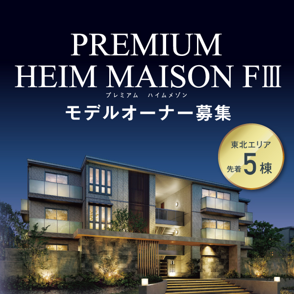 3階建て賃貸住宅『PREMIUM HEIM MAISON FⅢ（プレミアム ハイムメゾン）』モデルオーナー募集へのリンク画像。東北エリアで先着5棟限定。背景には夜間照明が映えるスタイリッシュな集合住宅の外観が描かれており、“モデルオーナー募集”の文字が大きく配置されている。