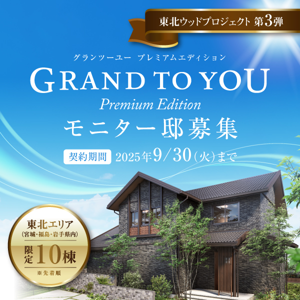 「GRAND TO YOU Premium Edition」モニター邸募集バナー。東北エリア限定10棟、2025年9月30日までの契約期間。重厚感ある木造住宅の外観と青空の背景。