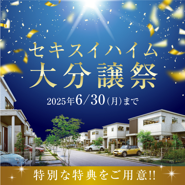 セキスイハイム大分譲祭へのリンク画像。2025年6月30日まで開催。特別な特典を用意。住宅街と紙吹雪の華やかな演出が背景に広がる。