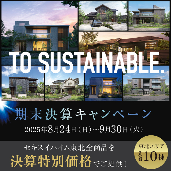 期末決算キャンペーンへのリンク画像。サステナブルな住宅の外観写真が並び、2025年8月24日から9月30日まで東北エリア限定・先着10棟に特別価格で提供される旨が記載されている。