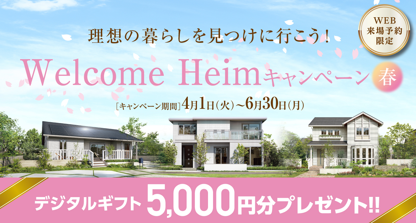 Welcome Heimキャンペーン春へのリンク画像。2025年4月1日から6月30日までの期間中、WEB来場予約限定で5,000円分のデジタルギフトをプレゼント。