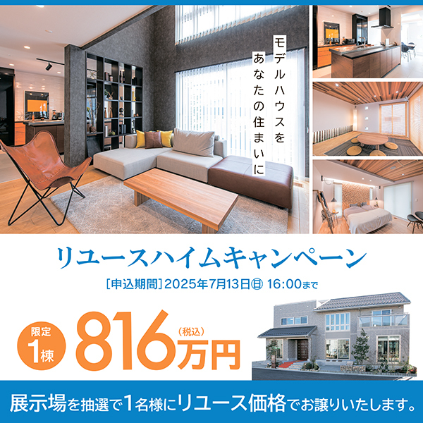 リユースハイムキャンペーンの案内画像。展示場を抽選で1名様にお譲りするキャンペーンで、申込締切は2025年7月13日まで。価格は816万円（建物本体価格、税込）
