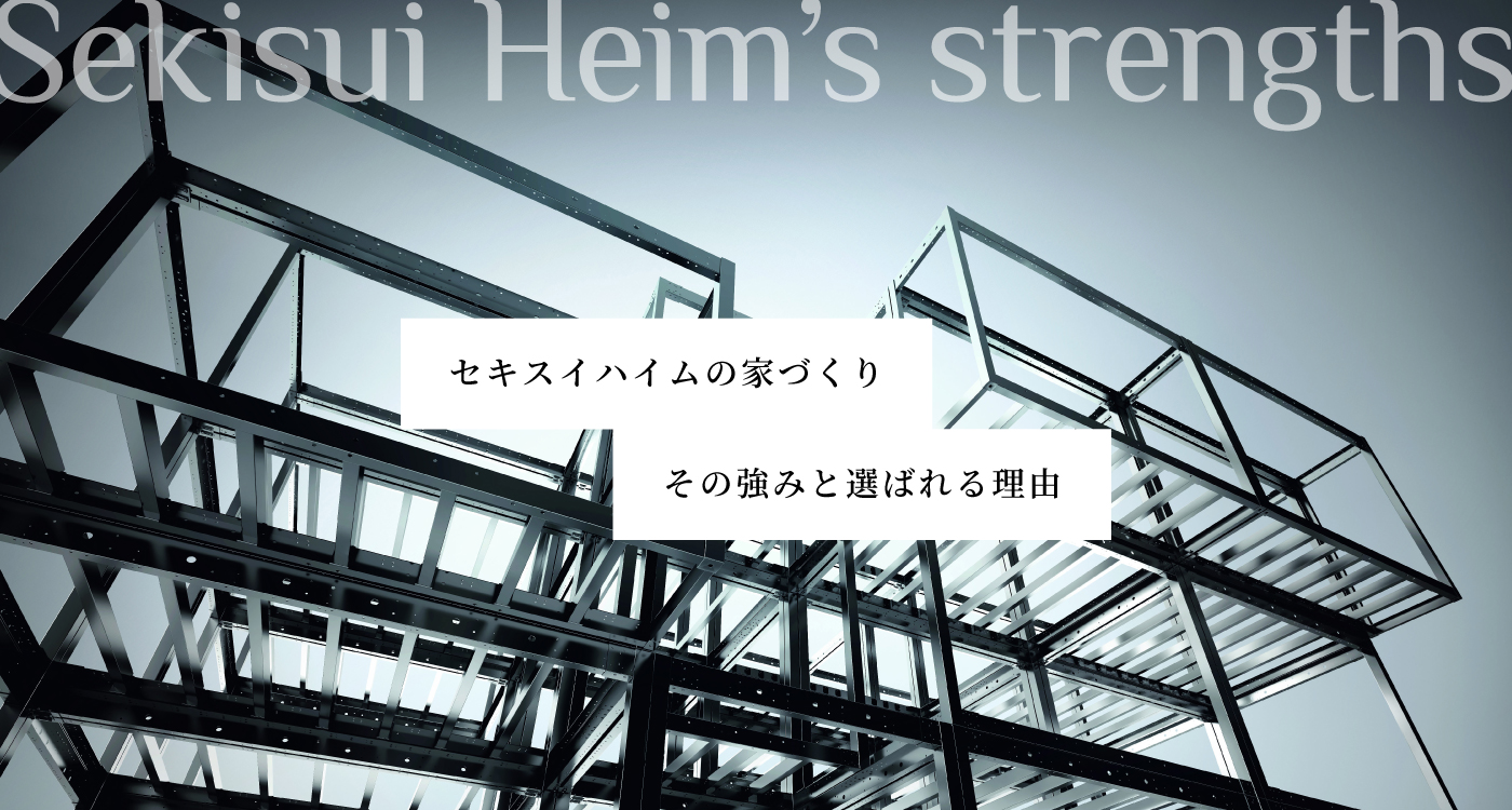 セキスイハイムの家づくりご紹介へのリンク画像。ボックスラーメン構造を背景に、Sekisui Heim’s strengthsと大きく書かれており、中央に『セキスイハイムの家づくり その強みと選ばれる理由』という日本語のテキストが配置されています。
