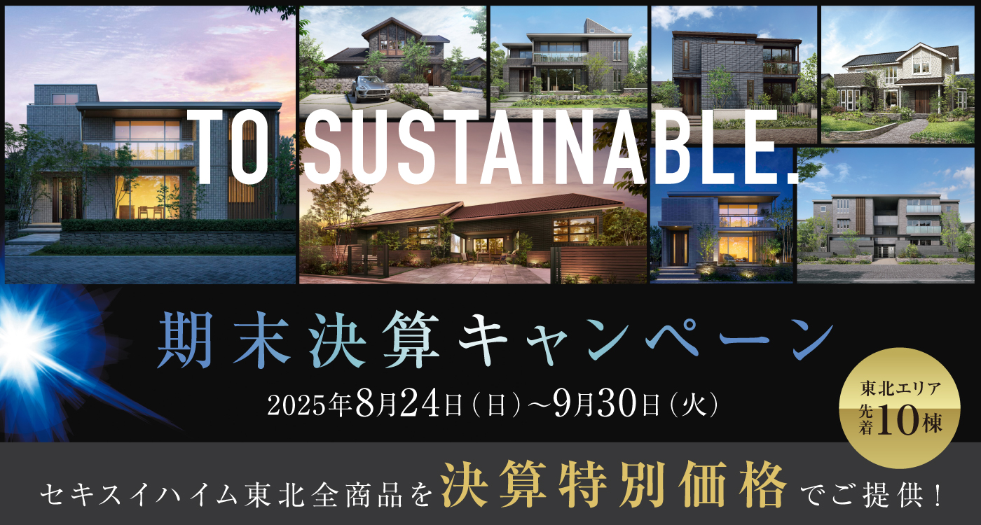 期末決算キャンペーンへのリンク画像。サステナブルな住宅の外観写真が並び、2025年8月24日から9月30日まで東北エリア限定・先着10棟に特別価格で提供される旨が記載されている。