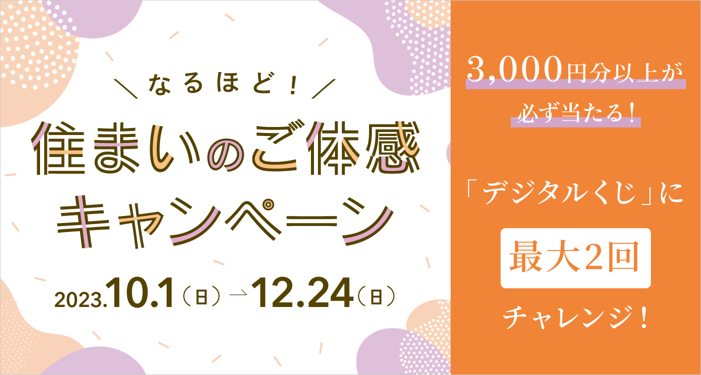 分譲住宅ご見学キャンペーン