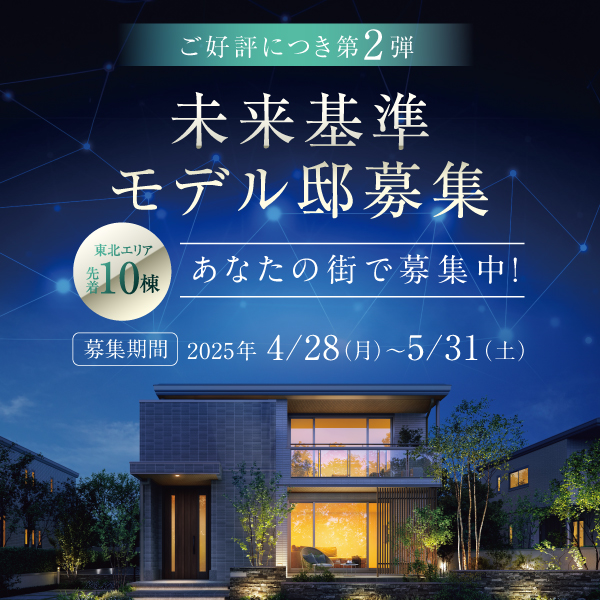 『未来基準モデル邸募集』第2弾へのリンク画像。募集期間は2025年4月28日（月）から5月31日（土）まで。東北エリア先着10棟限定で、未来基準モデルの住宅を展示場・見学会場として提供可能な方を募集。背景には、夕暮れ時に暖かな光が灯るモダンな2階建て住宅の外観と星空を想起させるデジタルネットワーク風のデザインが描かれている。