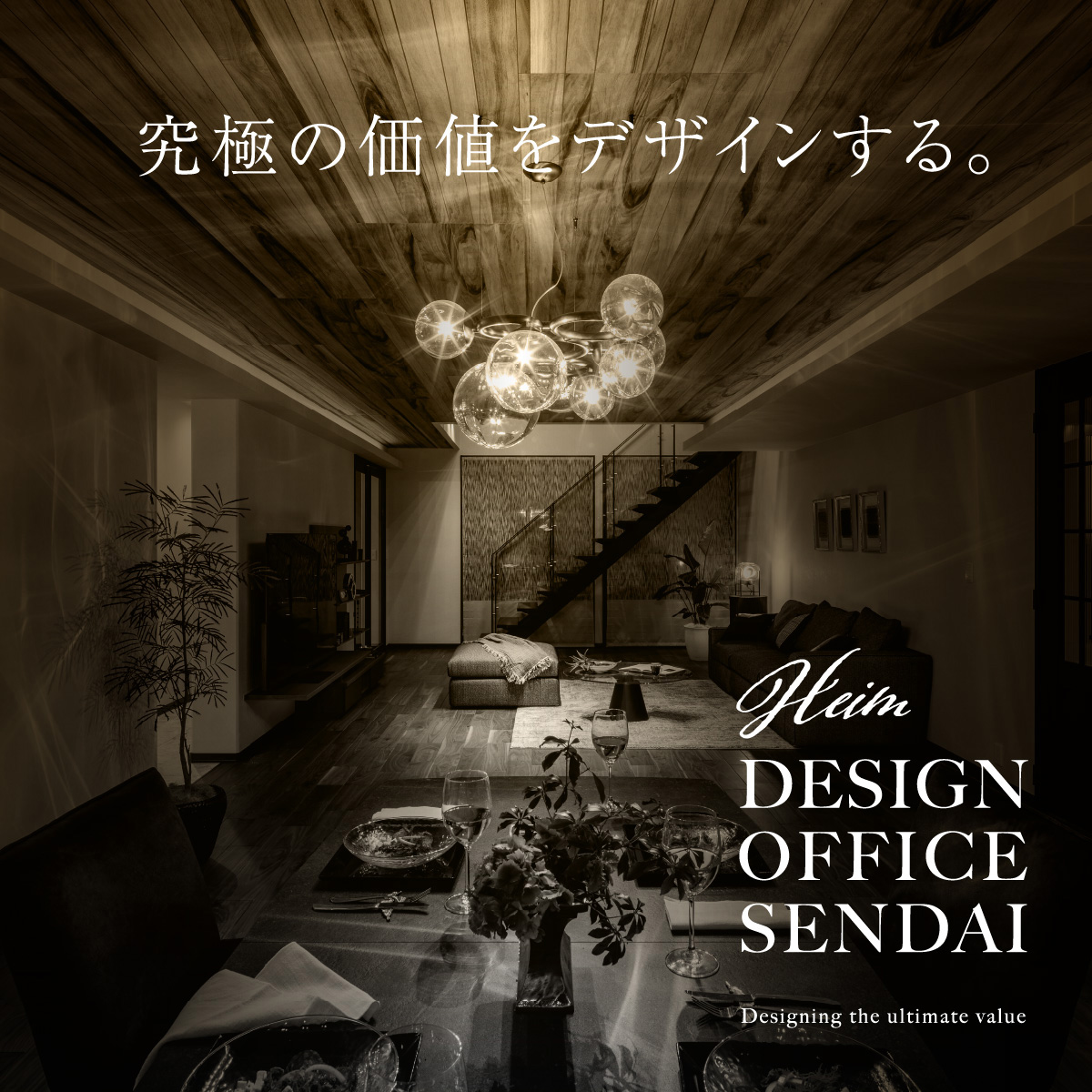 『Heim DESIGN OFFICE SENDAI』へのリンク画像。『究極の価値をデザインする。』というキャッチコピーと共に、上質な照明と木の天井が印象的なラグジュアリーなリビングダイニング空間がモノトーン調で描かれている。手前にはテーブルコーディネート、奥には階段と落ち着いたソファスペースが見える。