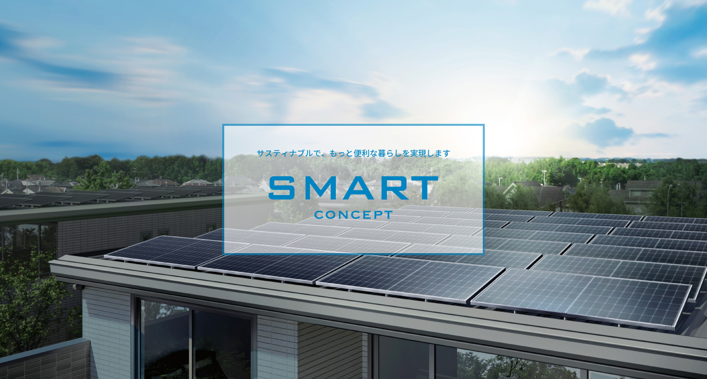 スマートコンセプトへのリンク画像。屋根に太陽光パネルが設置された家を背景に、『SMART CONCEPT』と大きく表示され、上部には『サスティナブルで、もっと便利な暮らしを実現します』と書かれています。青空の下、緑豊かな住宅街が広がっています。