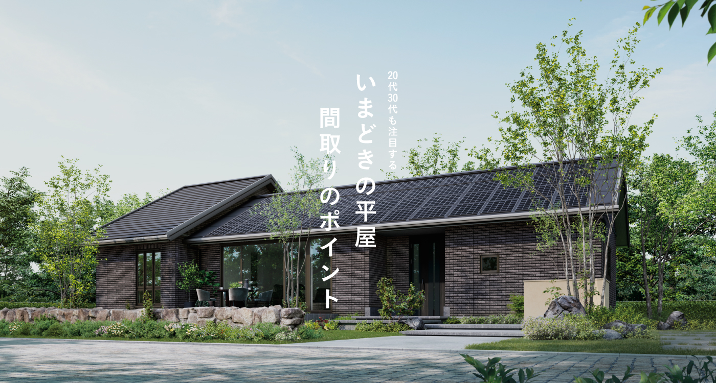 いまどきの平屋 間取りのポイントへのリンク画像です。セキスイハイムの平屋住宅を背景に、20代30代も注目するいまどきの平屋間取りのポイントというテキストが縦書きで配置されています。