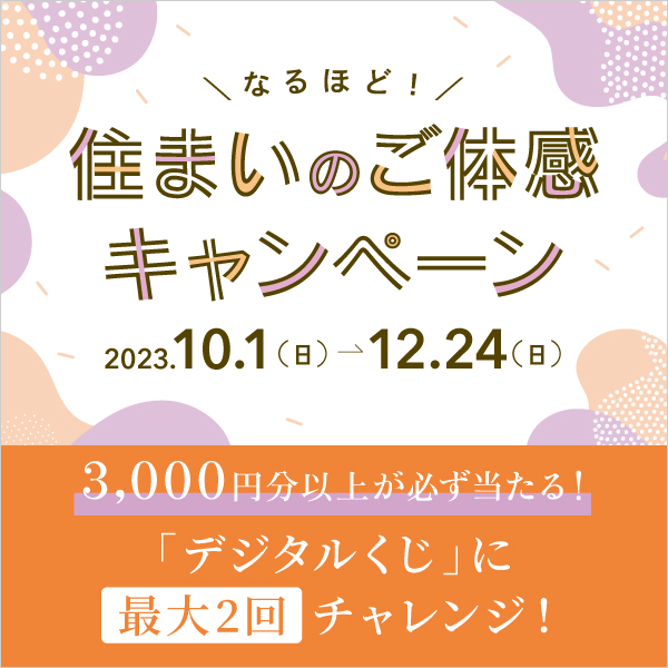 分譲住宅ご見学キャンペーン