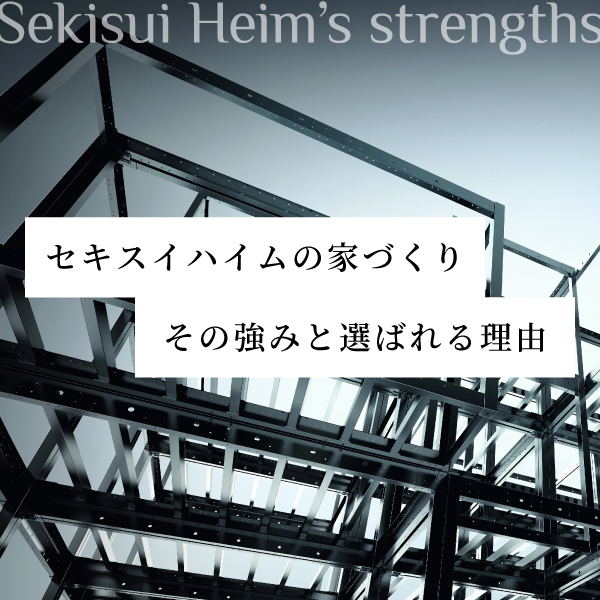 セキスイハイムの家づくりご紹介の案内画像。ボックスラーメン構造を背景に、『Sekisui Heim’s strengths』と大きく書かれており、中央にセキスイハイムの家づくり その強みと選ばれる理由という日本語のテキストが配置されています。