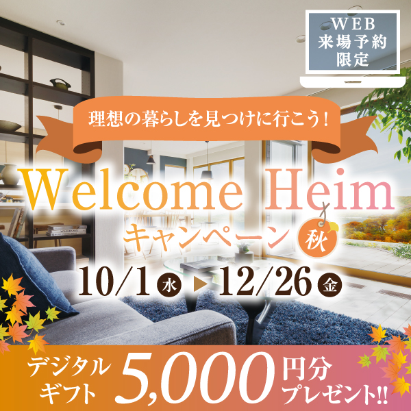Welcome Heimキャンペーン秋のリンク画像。理想の暮らしを見つけに行こう！2025年10月1日（水）から12月26日（金）まで、WEB来場予約でデジタルギフト5,000円分プレゼント。