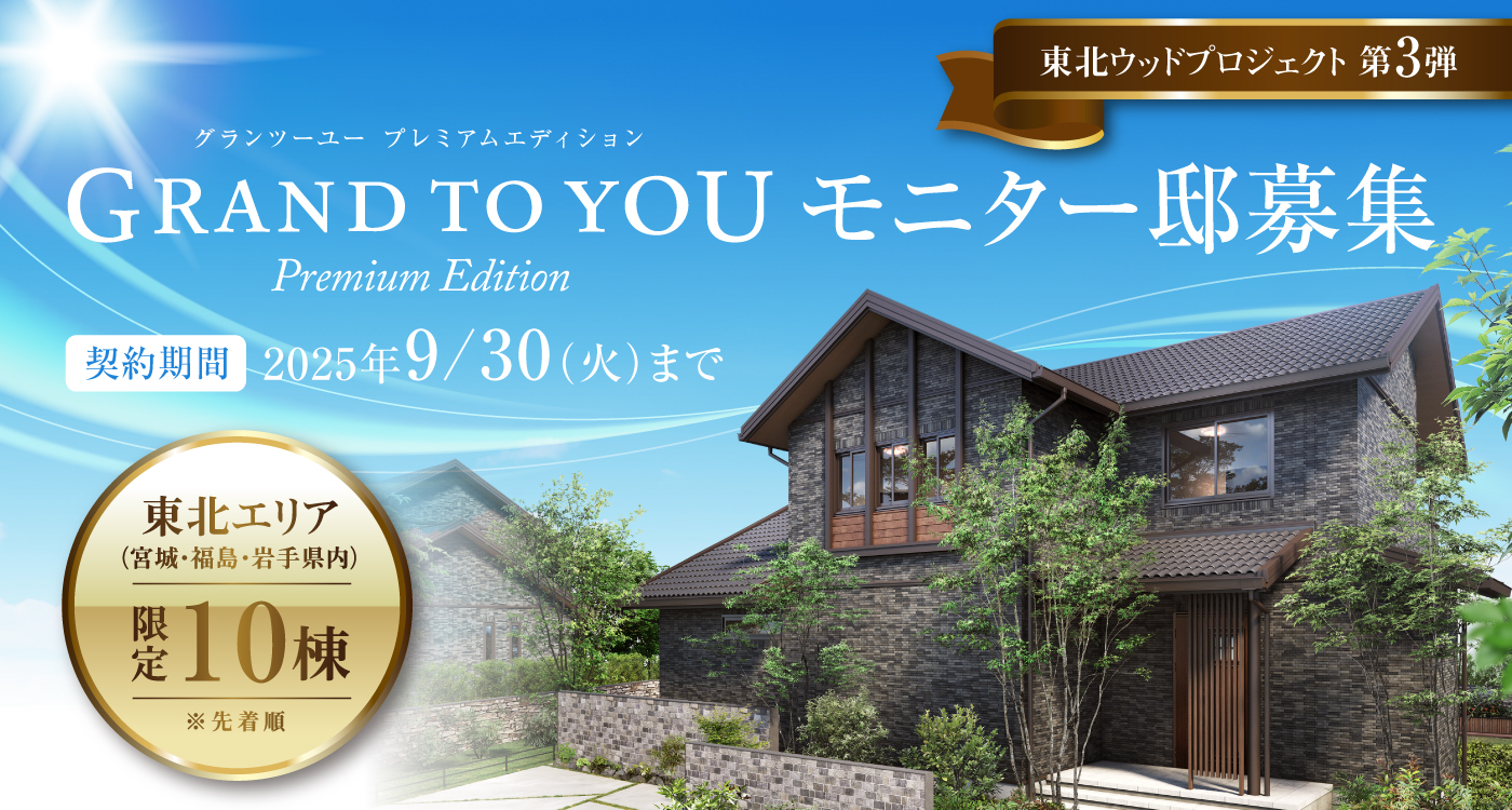 「GRAND TO YOU Premium Edition」モニター邸募集バナー。東北エリア限定10棟、2025年9月30日までの契約期間。重厚感ある木造住宅の外観と青空の背景。