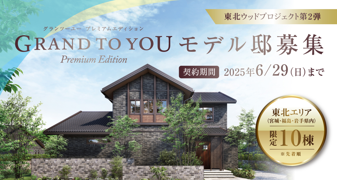 『GRAND TO YOU（グランツーユー）プレミアムエディション モデル邸募集』へのリンク画像。東北ウッドプロジェクト第2弾として、宮城・福島・岩手県内で先着限定10棟を対象に募集。契約期間は2025年6月29日（日）まで。背景には重厚な石調タイル外壁を採用した高級感ある木造住宅の外観が描かれている。