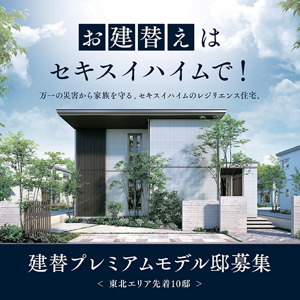 建て替えキャンペーンのリンク画像。お建替えはセキスイハイムで！というメッセージとともに、災害に強いレジリエンス住宅を提案。モダンな戸建て住宅の写真とともに、『建替プレミアムモデル邸募集 東北エリア先着10邸』をご案内しています。