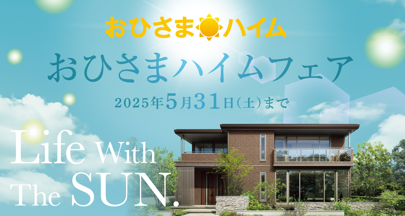おひさまハイムフェアへのリンク画像。開催期間は2025年5月31日（土）まで。“Life With The SUN.”のキャッチコピーとともに、晴れた空と太陽光をイメージしたデザインが背景に使われ、手前には太陽光発電を想起させるモダンな二階建て住宅の外観が描かれている。