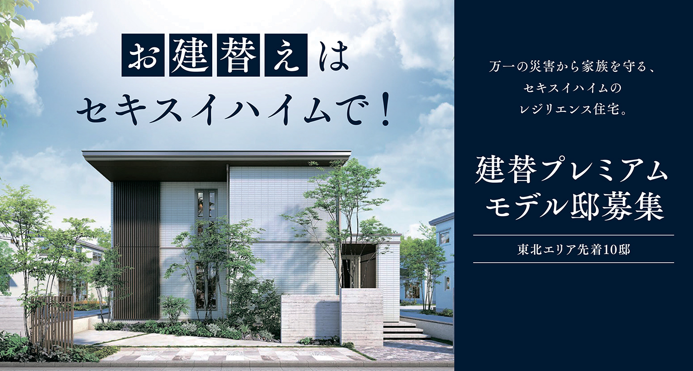 建て替えキャンペーンのリンク画像。お建替えはセキスイハイムで！というメッセージとともに、災害に強いレジリエンス住宅を提案。モダンな戸建て住宅の写真とともに、『建替プレミアムモデル邸募集 東北エリア先着10邸』をご案内しています。