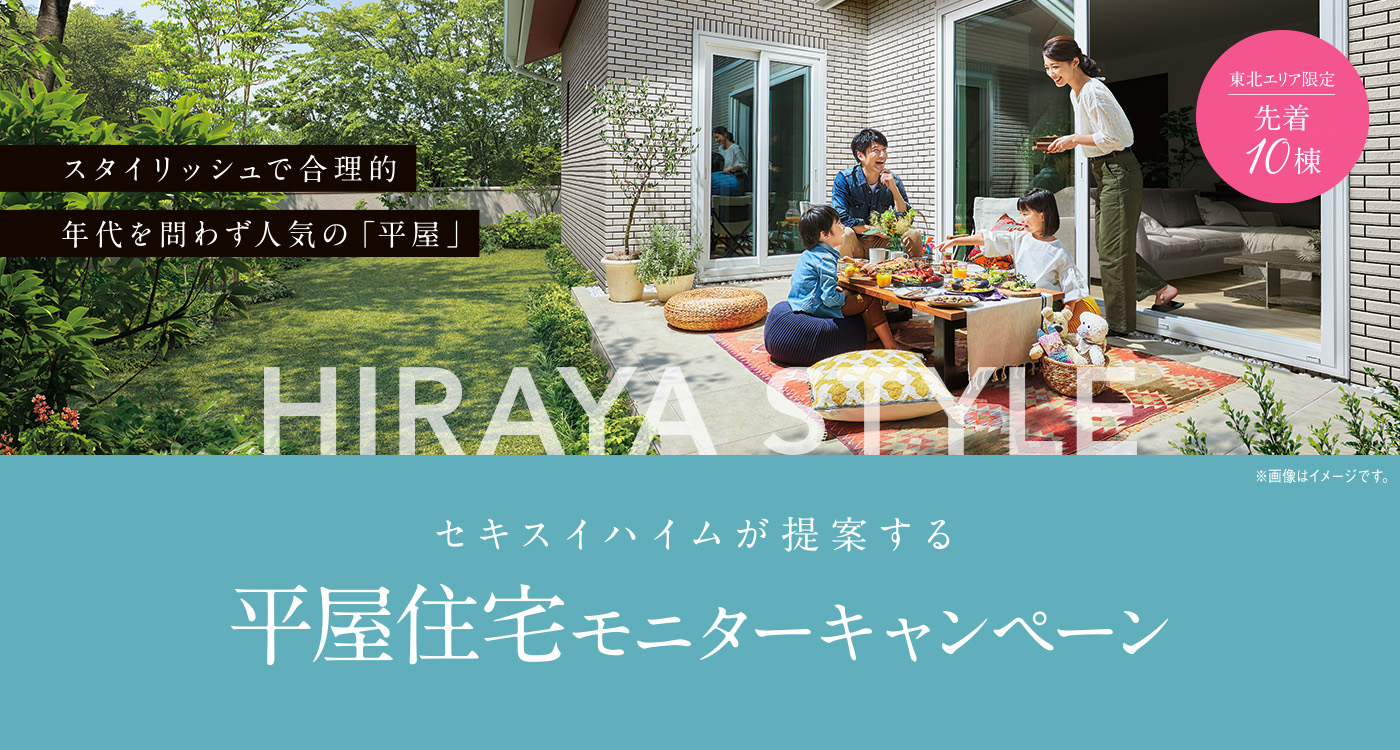平屋住宅 モニター募集キャンペーン