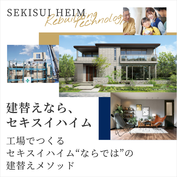 建替えならセキスイハイム