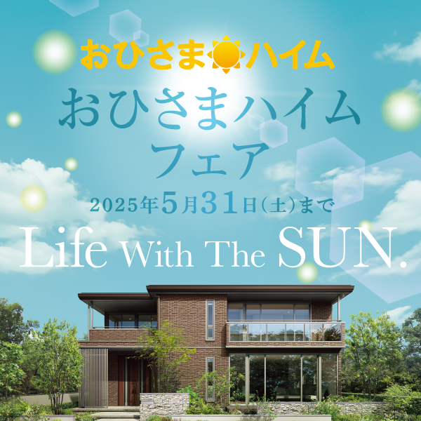 おひさまハイムフェアへのリンク画像。開催期間は2025年5月31日（土）まで。“Life With The SUN.”のキャッチコピーとともに、晴れた空と太陽光をイメージしたデザインが背景に使われ、手前には太陽光発電を想起させるモダンな二階建て住宅の外観が描かれている。