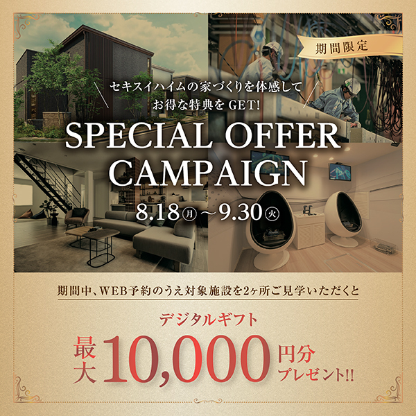 スペシャルオファーキャンペーンへのリンク画像。8月18日から9月30日まで、WEB予約で対象施設を2ヶ所見学すると、最大1万円分のデジタルギフトがもらえる期間限定特典。