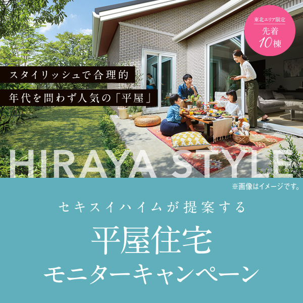 平屋住宅 モニター募集キャンペーン