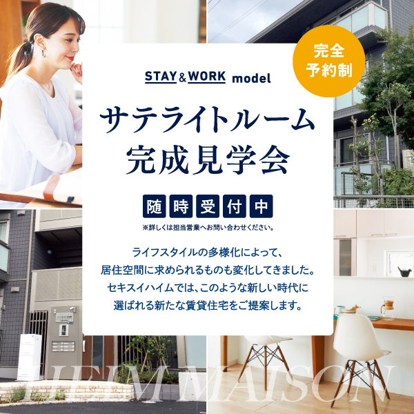 サテライトモデルルーム募集