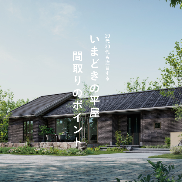 いまどきの平屋 間取りのポイントへのリンク画像です。セキスイハイムの平屋住宅を背景に、20代30代も注目するいまどきの平屋間取りのポイントというテキストが縦書きで配置されています。