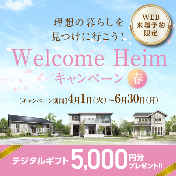 Welcome Heimキャンペーン春へのリンク画像。2025年4月1日から6月30日までの期間中、WEB来場予約限定で5,000円分のデジタルギフトをプレゼント。