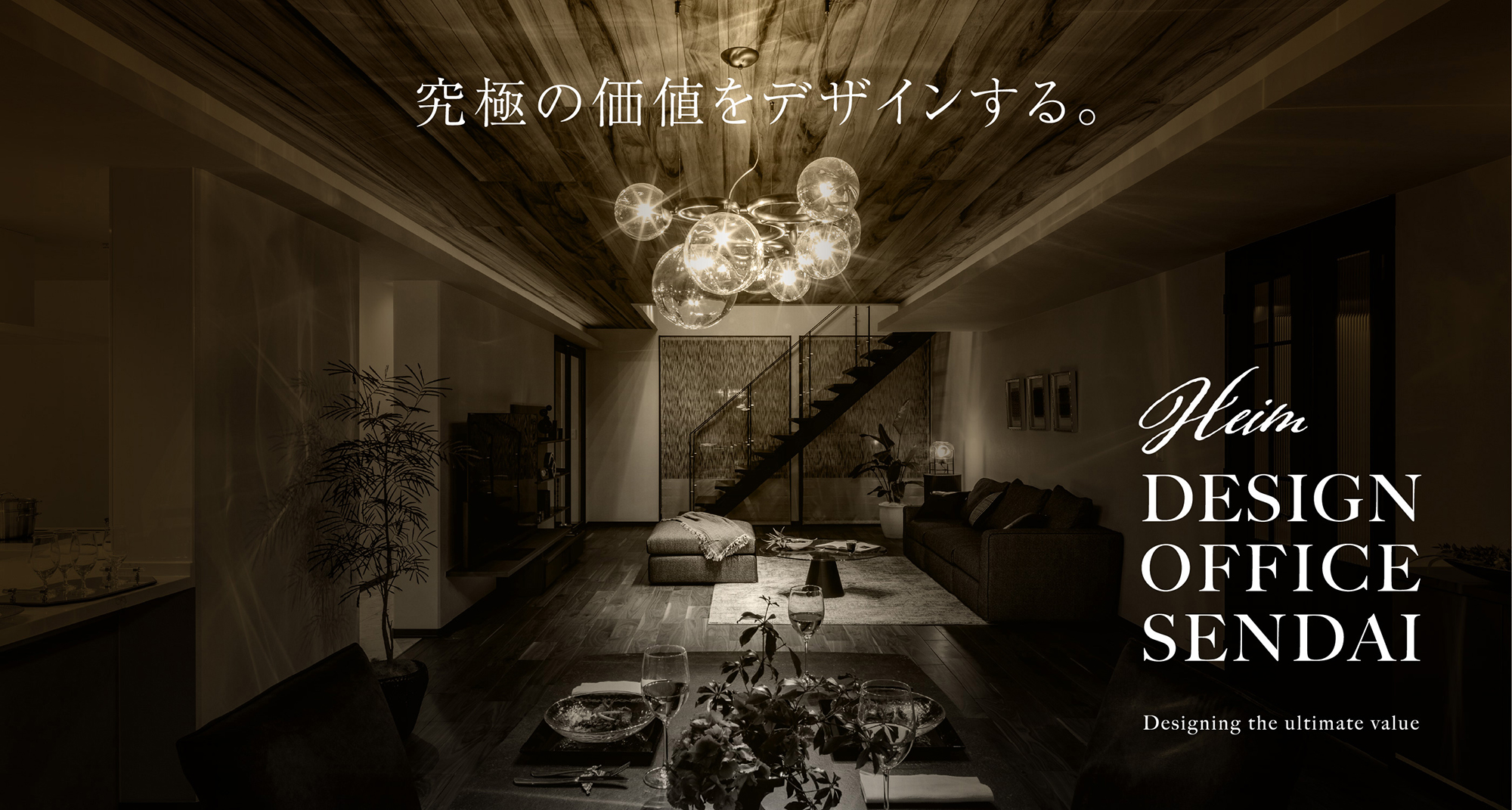『Heim DESIGN OFFICE SENDAI』へのリンク画像。『究極の価値をデザインする。』というキャッチコピーと共に、上質な照明と木の天井が印象的なラグジュアリーなリビングダイニング空間がモノトーン調で描かれている。手前にはテーブルコーディネート、奥には階段と落ち着いたソファスペースが見える。
