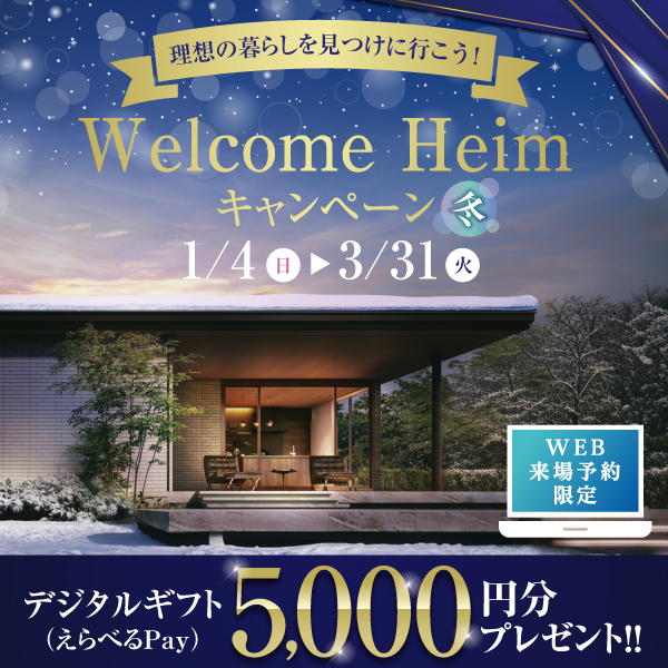 Welcome Heimキャンペーン秋のリンク画像。理想の暮らしを見つけに行こう!2026年1月4日(日)から3月31日(火)まで、WEB来場予約でデジタルギフト5,000円分プレゼント。
