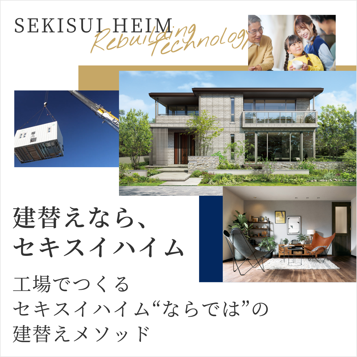 建替えならセキスイハイム