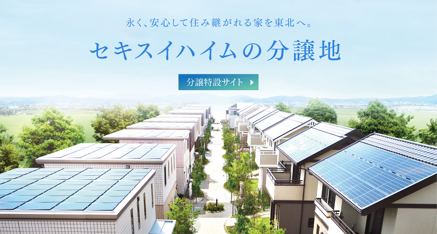 セキスイハイムの分譲地