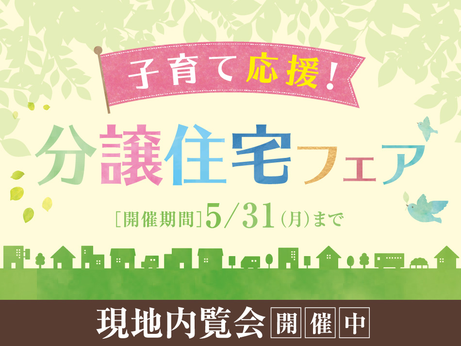 分譲住宅フェアゴールデンウィーク スペシャル 仙台市太白区 セキスイハイム東北 分譲住宅フェアゴールデンウィーク スペシャル 仙台市太白区 セキスイハイム東北