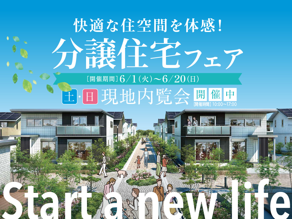 分譲住宅フェア 仙台エリア セキスイハイム東北 分譲住宅フェア 仙台エリア セキスイハイム東北
