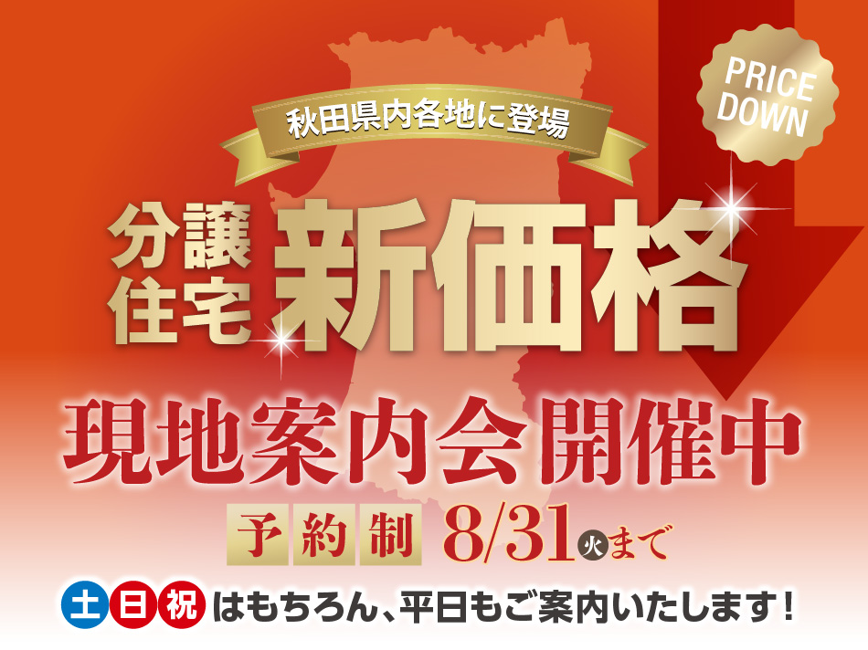 分譲住宅新価格 現地案内会 秋田県南エリア セキスイハイム東北 分譲住宅新価格 現地案内会 秋田県南エリア セキスイハイム東北