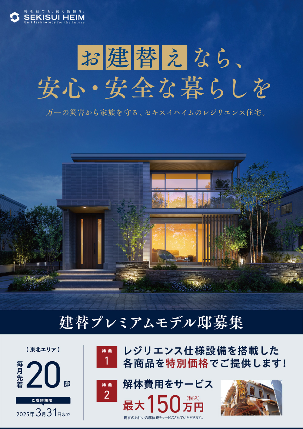 セキスイハイムの建替プレミアムモデル邸募集の広告ポスター。夜空を背景にした二階建て住宅の画像が中央に表示されている。上部には「お建替えなら、安心・安全な暮らしを」というキャッチコピーが大きく書かれており、レジリエンス住宅の安全性を強調している。下部には、東北エリアでの募集案内や特典内容（レジリエンス仕様設備の特別価格提供、解体費用サービス最大150万円）などが詳細に記載されている。募集期間は2025年3月31日まで。