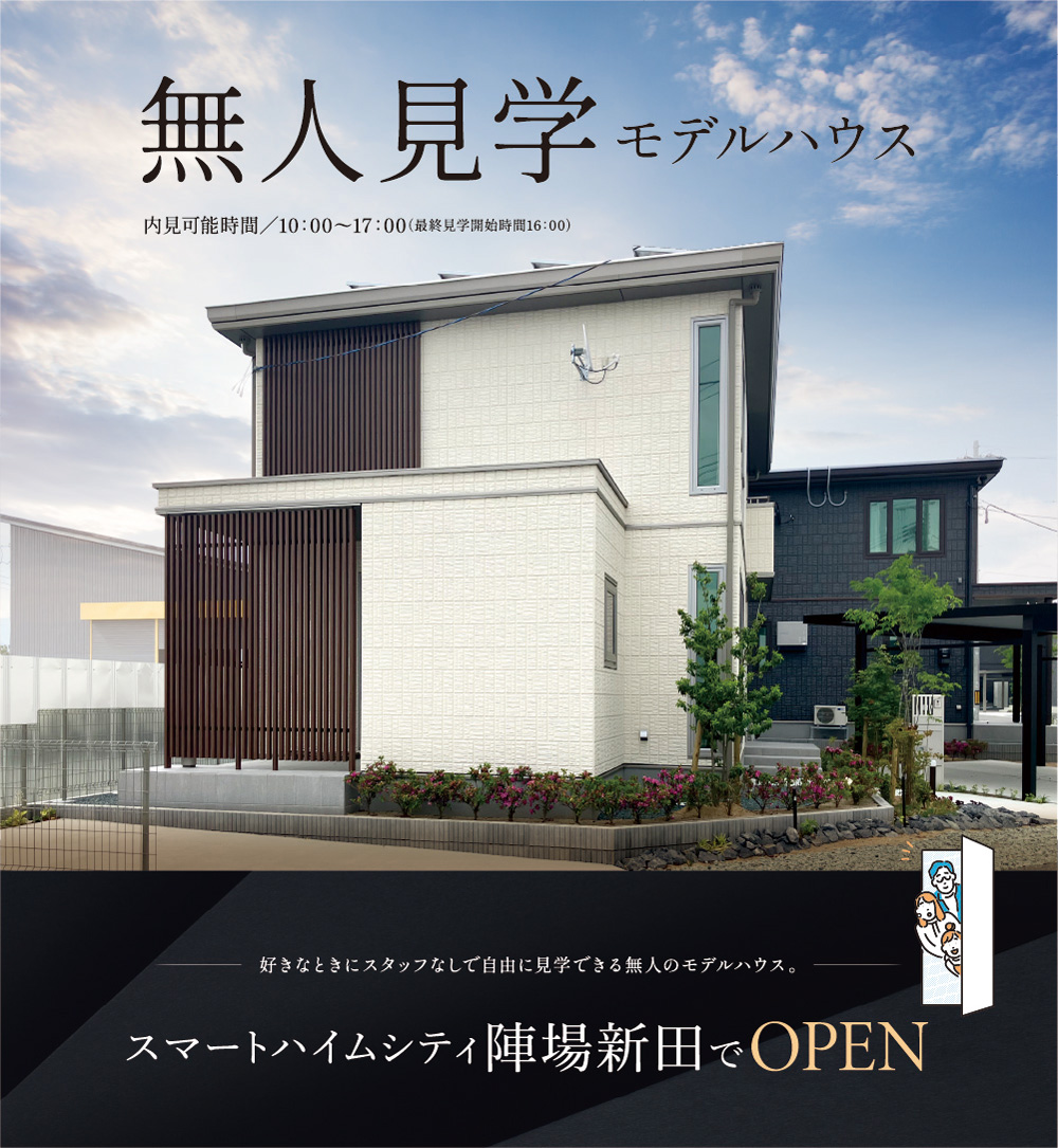 無人見学 モデルハウスの案内画像。明るい空の下にモデルハウスが描かれており、白を基調とした外壁と木目調の格子が印象的です。「好きなときにスタッフなしで自由に見学できる無人のモデルハウス」と説明され、見学の自由度が強調されています。見学可能時間は10:00～17:00（最終見学開始時間16:00）。「スマートハイムシティ陣場新田でOPEN」と案内され、敷地周辺の整った環境も映し出されています。