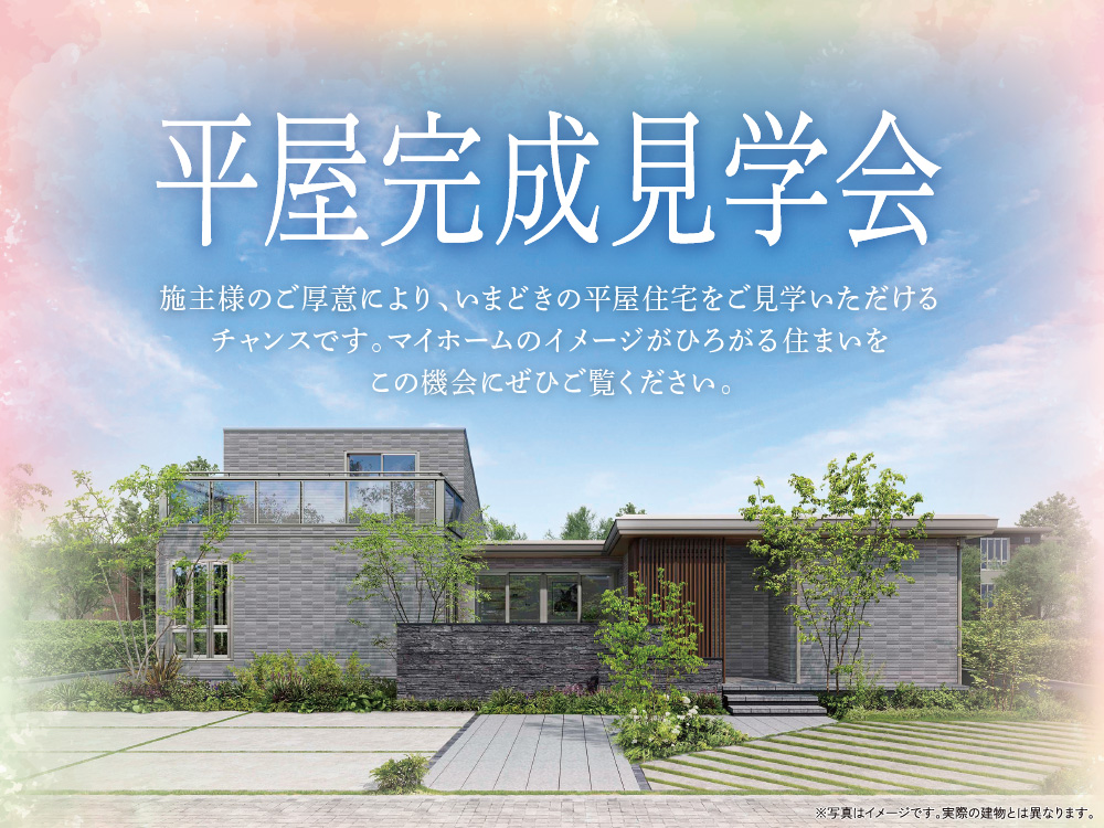 平屋完成見学会の案内画像。モダンな平屋住宅と青空デザインが描かれており、施主様のご厚意により、いまどきの平屋住宅をご見学いただけるチャンスです。という案内メッセージが書かれています。