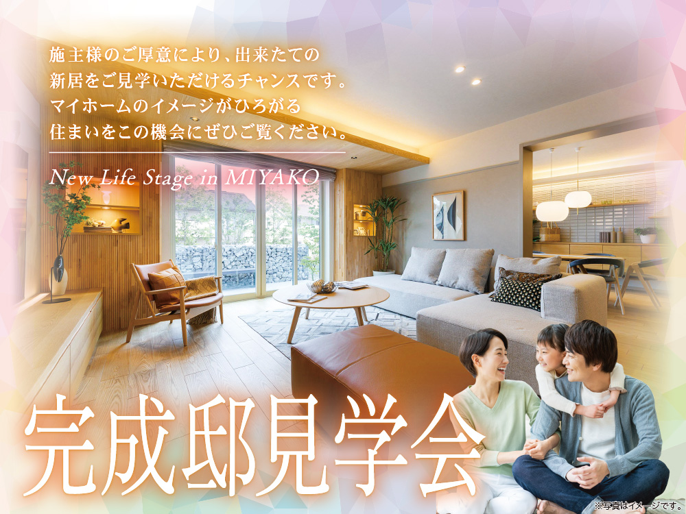 完成邸見学会の案内画像。 温かみのある木目調のリビングルームと家族が笑顔でくつろぐ姿が描かれ、お施主様のご厚意により出来立ての新居をご見学いただけるチャンスというメッセージがあります。