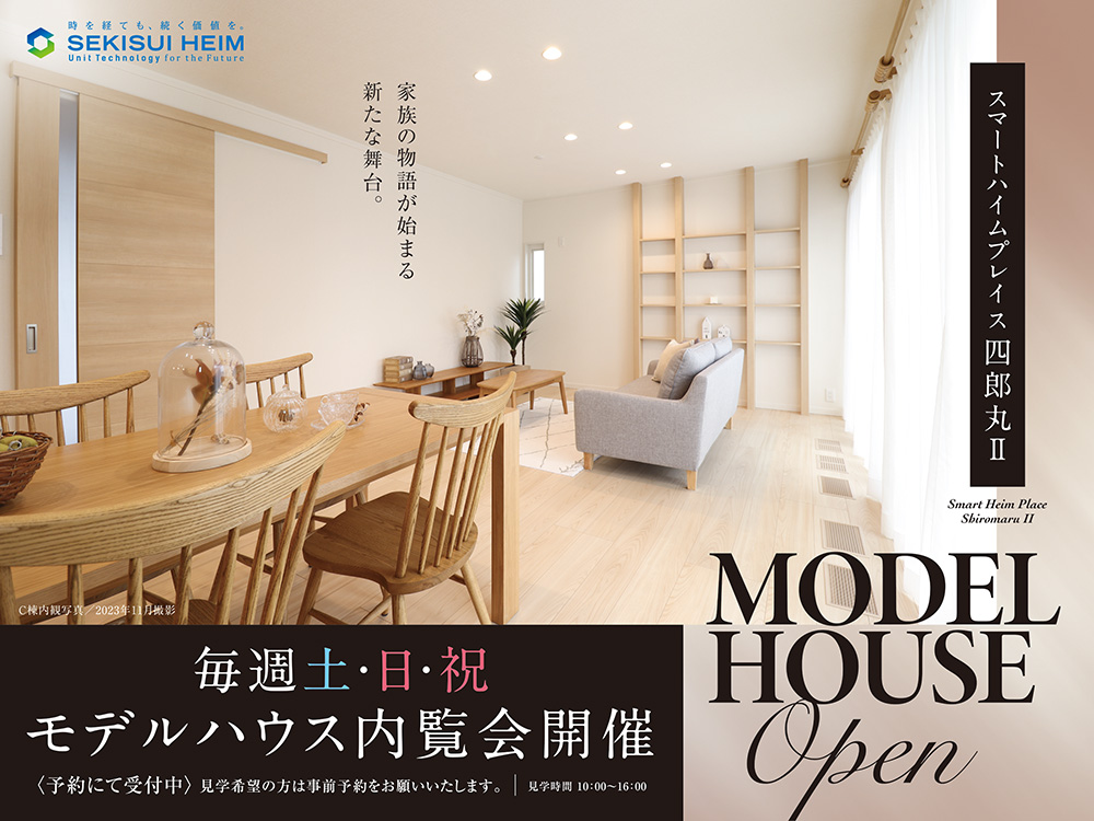 スマートハイムプレイス四郎丸Ⅱ モデルハウス内覧会の案内画像。毎週土日祝に予約制で開催。ナチュラルなインテリアのリビングとダイニングの内観写真が掲載され、MODEL HOUSE Openのキャッチコピーが配置。
