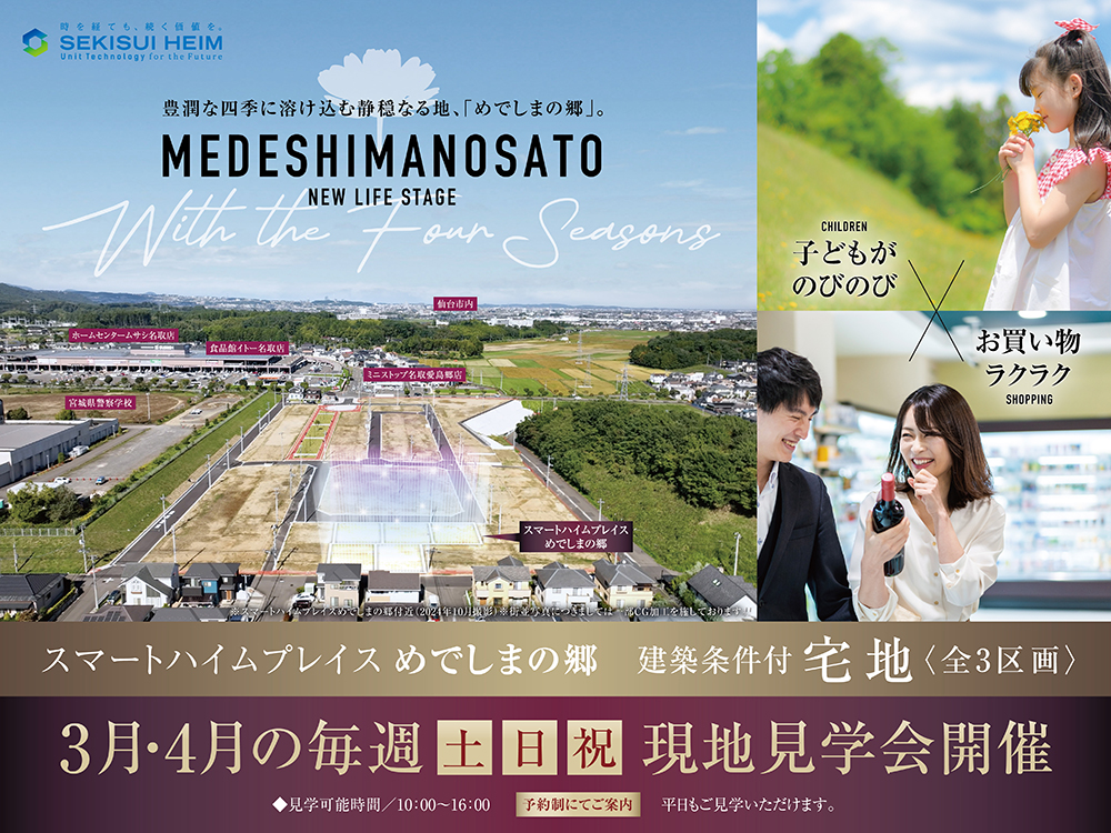 スマートハイムプレイス めでしまの郷の現地見学会案内画像。自然豊かな環境に位置し、買い物施設や学校も近く、子育てにも最適な立地。全3区画の建築条件付き宅地を紹介。3月・4月の毎週土日祝に現地見学会を開催、予約制で10時から16時まで見学可能。