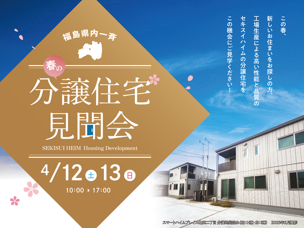 春の分譲住宅見聞会の案内画像。福島県内一斉に開催されるイベントで、工場生産による高性能・高品質な分譲住宅を紹介。開催日は4月12日（土）・13日（日）、時間は10:00〜17:00。青空の下、整った街並みの住宅群が背景に描かれている。