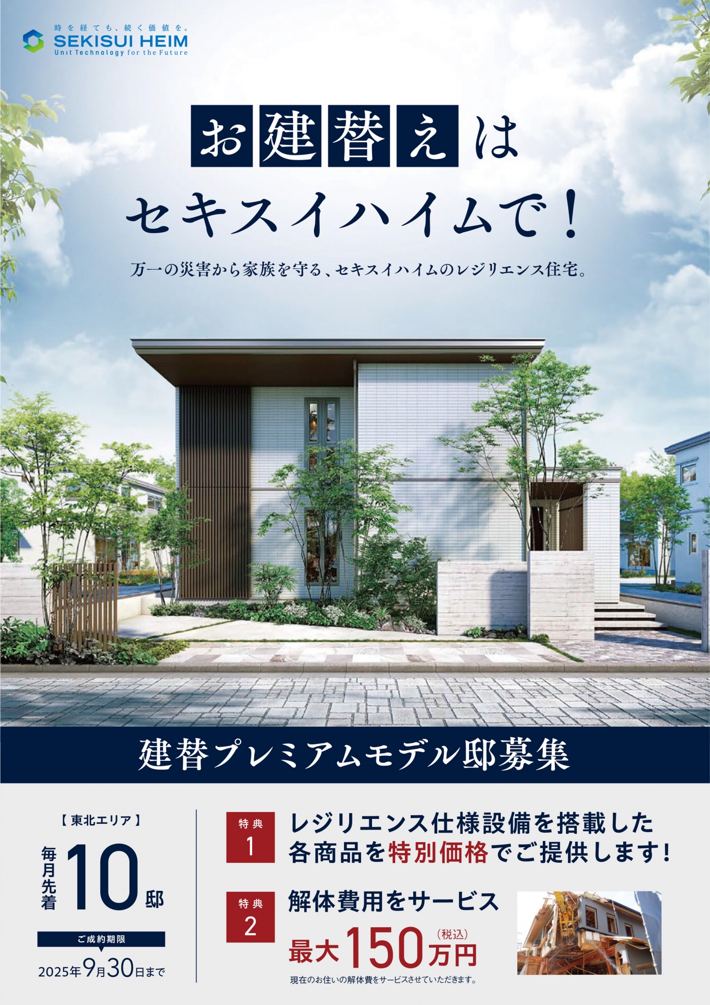 建替プレミアムモデル邸募集の案内画像。災害に強いレジリエンス住宅を提案。プレミアムモデル邸を東北エリアで毎月先着10邸募集。2025年9月30日まで。特典として特別価格での提供と最大150万円の解体費用サービスあり。
